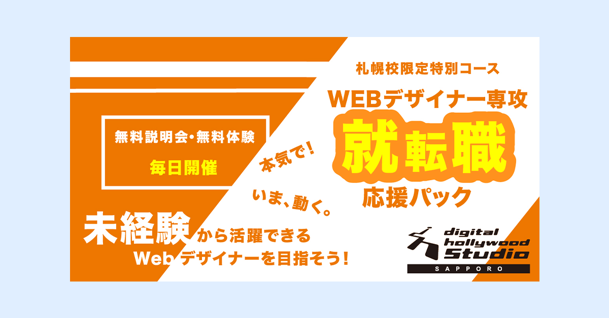 デジタルハリウッドSTUDIO札幌バナー