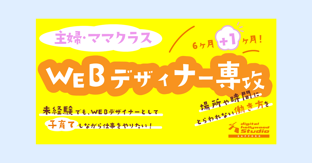 【banner】デジタルハリウッドSTUDIO札幌様 主婦ママクラス