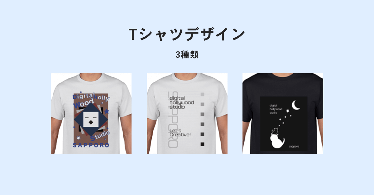 【Tシャツ】デジタルハリウッドSTUDIO札幌様